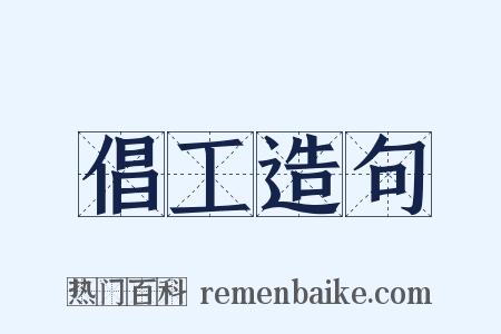倡工造句是什么意思的图片